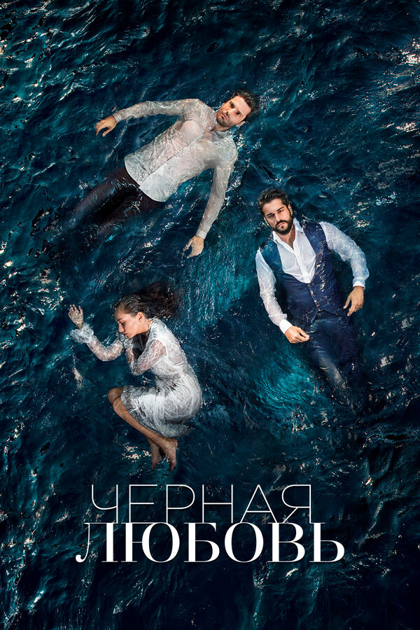Чёрная любовь (2015) - смотреть онлайн